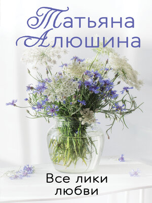 cover image of Все лики любви